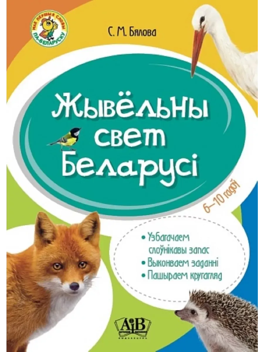 Жывельны свет Беларусі.