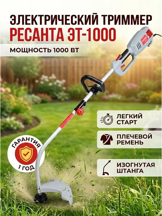 Триммер электрический для травы от сети мощный ЭТ-1000