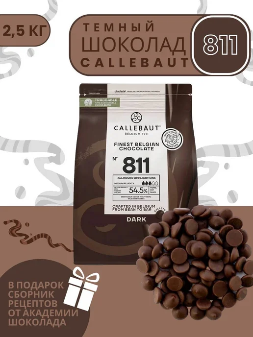 CALLEBAUT Шоколад бельгийский темный 54,5% №811 (2,5 кг), 2,5 кг