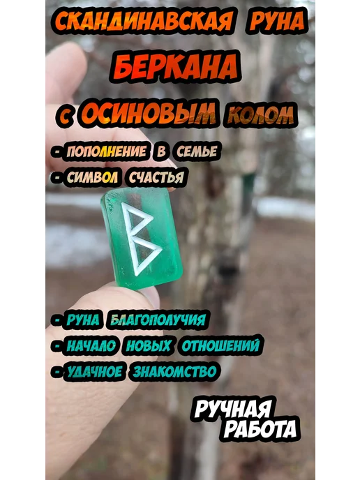 Скандинавская руна изумрудная Беркана с осиновым колышком, белый