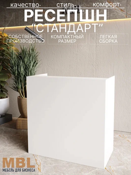 Ресепшн Стандарт 150см, вариант