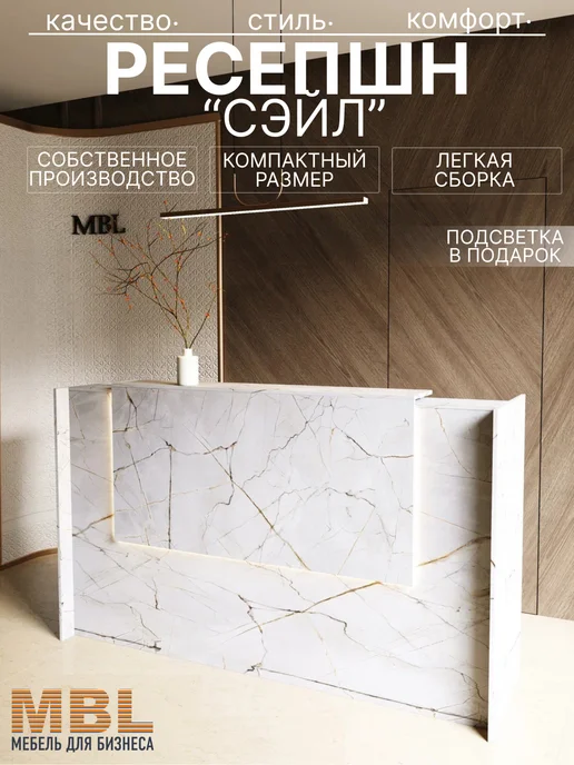 MBL Ресепшн Сэйл 200 см, белый