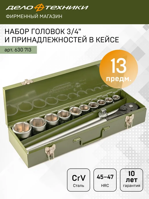 ДЕЛО ТЕХНИКИ Набор головок и принадлежностей 3 4", 13 предметов, вариант