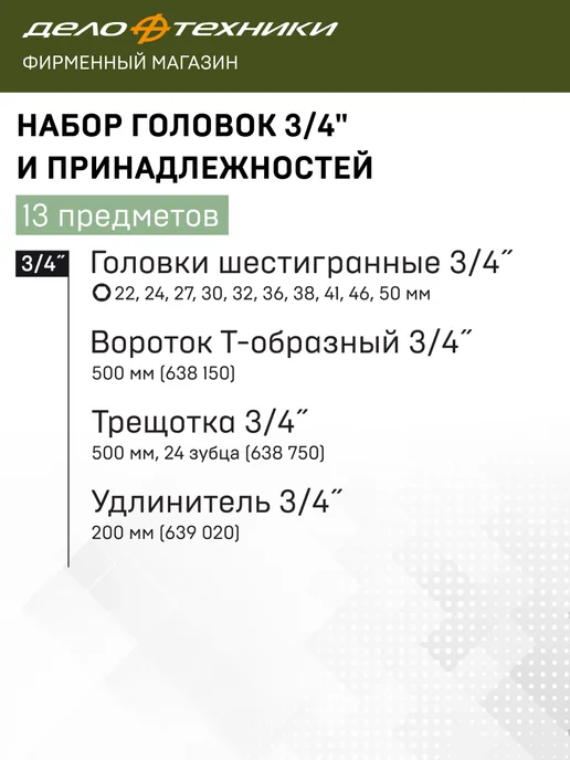 ДЕЛО ТЕХНИКИ Набор головок и принадлежностей 3 4", 13 предметов, вариант, фото 3