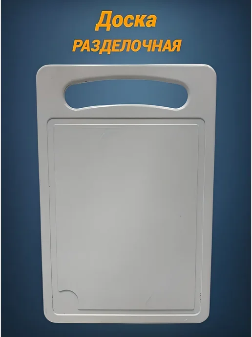 Idea Доска Разделочная пластиковая белая **Мега-Прочная**, белый