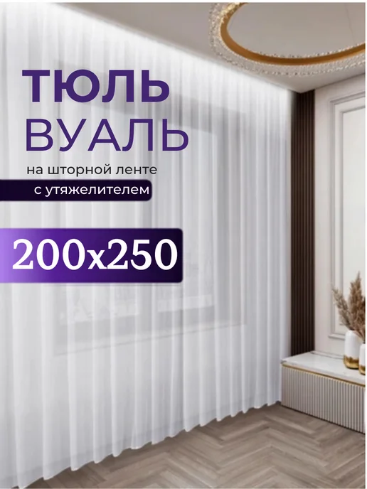 DECOLOOM Тюль вуаль в спальню и гостиную на ленте 200х250 см, 200x250 см