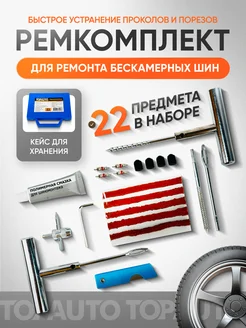 Topauto Ремкомплект для бескамерных шин, 22 предмета в кейсе