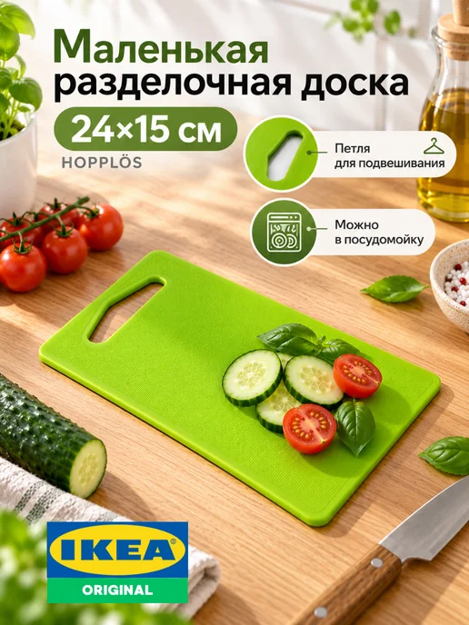 IKEA Доска разделочная пластиковая маленькая ИКЕА Хопплес 24х15, 24x15