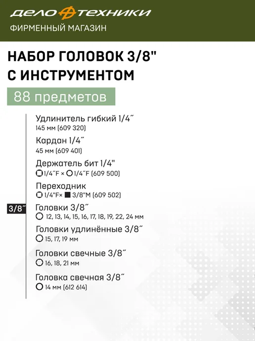 ДЕЛО ТЕХНИКИ Набор головок и принадлежностей 1 4", 3 8", 88 предметов, вариант, фото 4