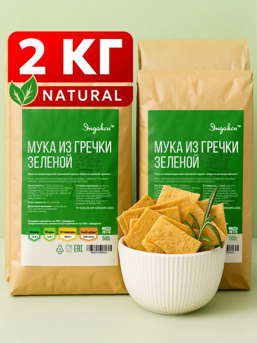 Эндакси Мука из зеленой гречки цельнозерновая 2 кг, 2 кг
