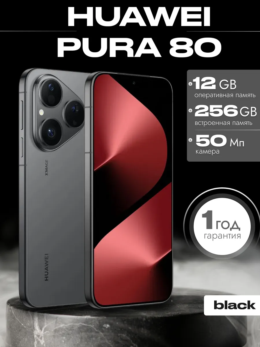Смартфон Pura 80 12 256 гб Глобальная версия Huawei 622030744 купить в интернет‑магазине Wildberries
