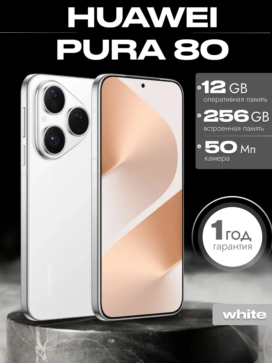 Смартфон Pura 80 12 256 гб Глобальная версия Huawei 622037800 купить в интернет‑магазине Wildberries