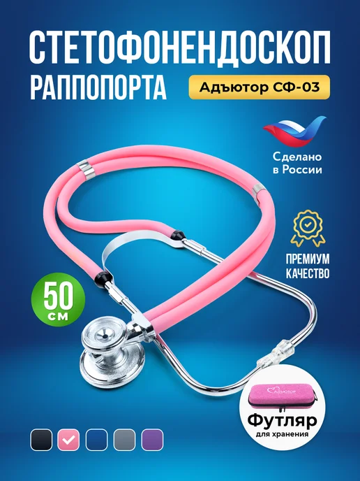 АДЪЮТОР Фонендоскоп медицинский для прослушивания с чехлом, розовый, фото 3