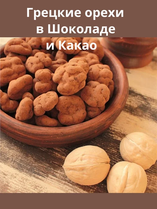 URYUK HOUSE Грецкий орех в какао 500г, 500 г, фото 2