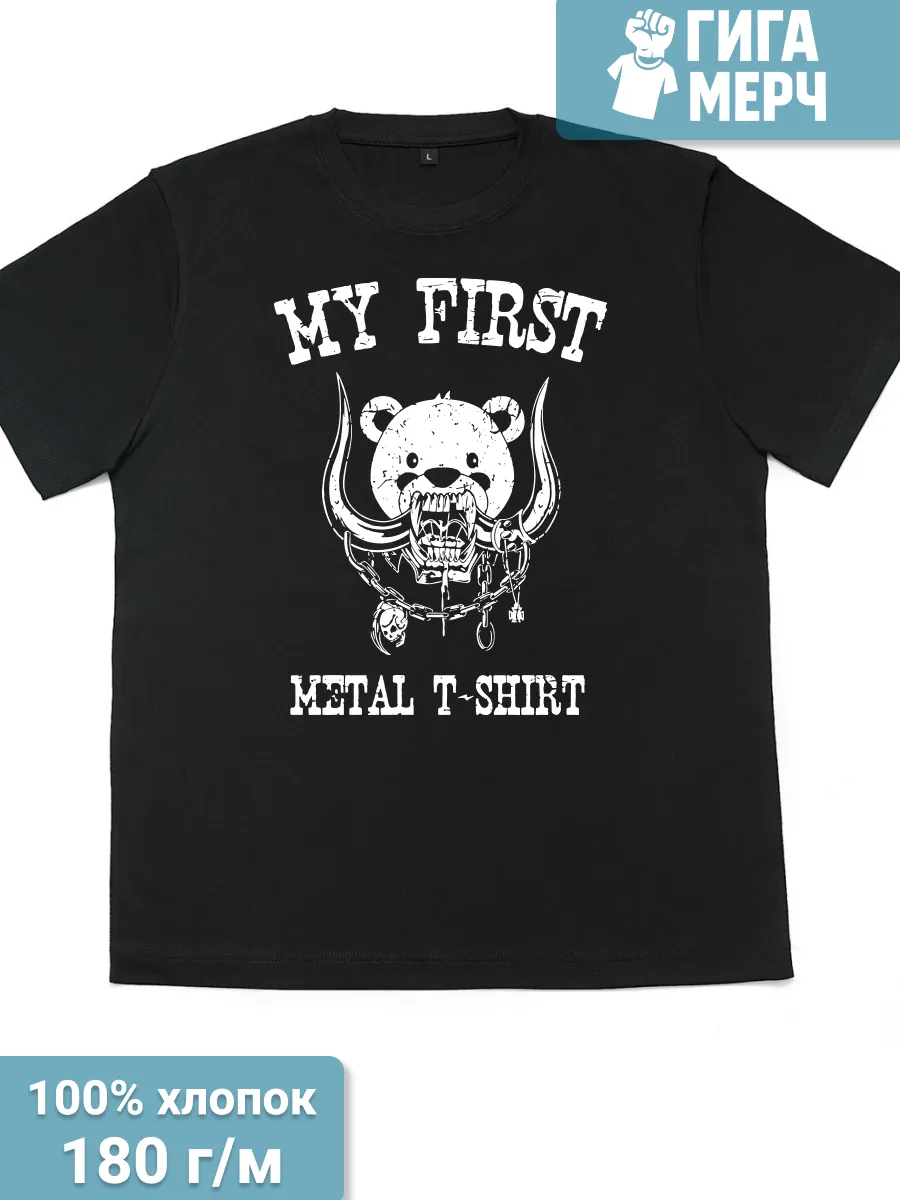 Футболка Моя первая метал футболка