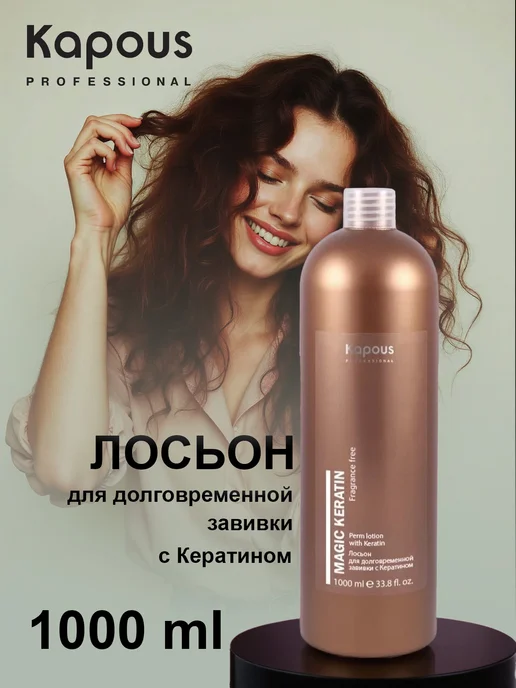 Kapous Лосьон для долговременной завивки волос с кератином 1000 мл, 1000 мл