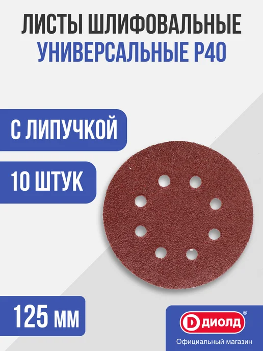Диолд Лист шлифовальный с липучкой Р40, вариант