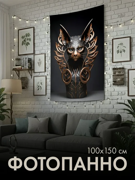 PrintyFull Панно тканевое 100x150 см сфинкс, кошачьи, 100x150 см