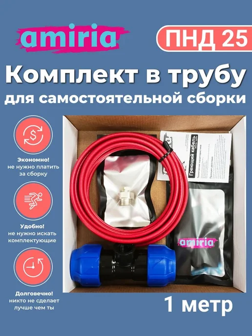 Amiria Комплект для сборки Греющий кабель в трубу 25 ПНД 5м, 1 м