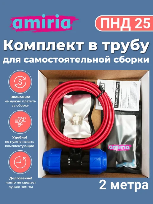 Amiria Комплект для сборки Греющий кабель в трубу 25 ПНД 5м, 2 м