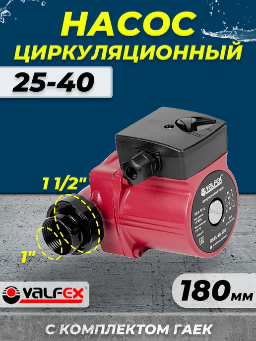 VALFEX Насос циркуляционный 25-40 180 (4м, 78 Вт, 40 л м), 4 м, 78 Вт