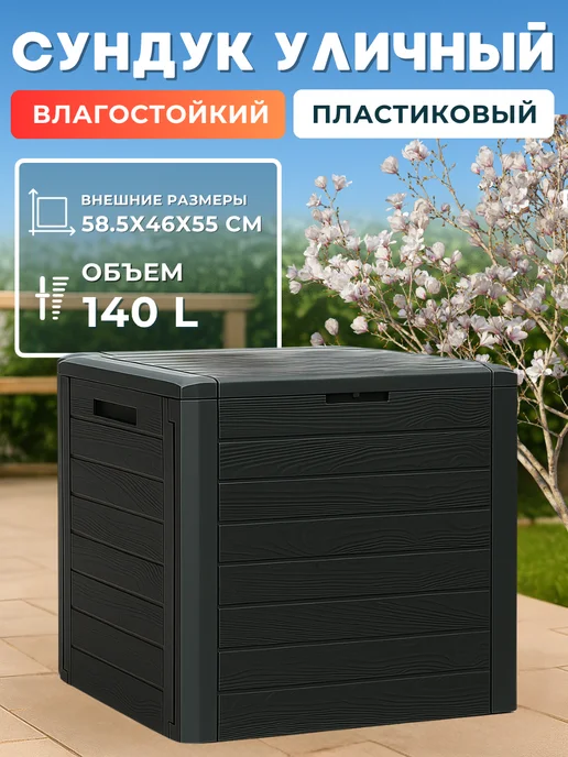 Prosperplast Пластиковый сундук ящик WOODEBOX 190 л для хранения, 140 л