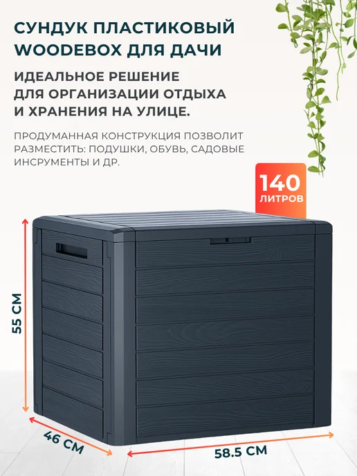 Prosperplast Пластиковый сундук ящик WOODEBOX 190 л для хранения, 140 л, фото 2