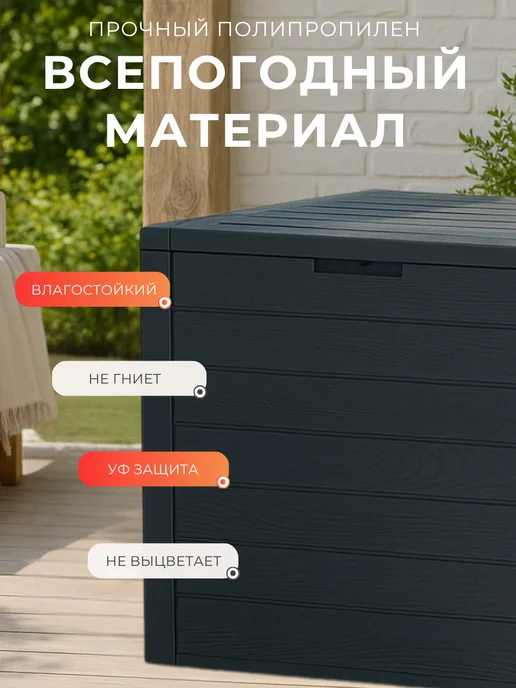 Prosperplast Пластиковый сундук ящик WOODEBOX 190 л для хранения, 140 л, фото 3