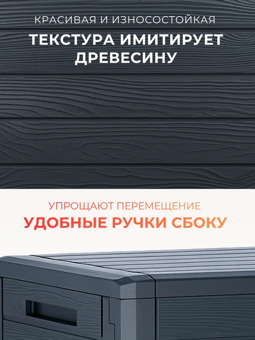 Prosperplast Пластиковый сундук ящик WOODEBOX 190 л для хранения, 140 л, фото 5