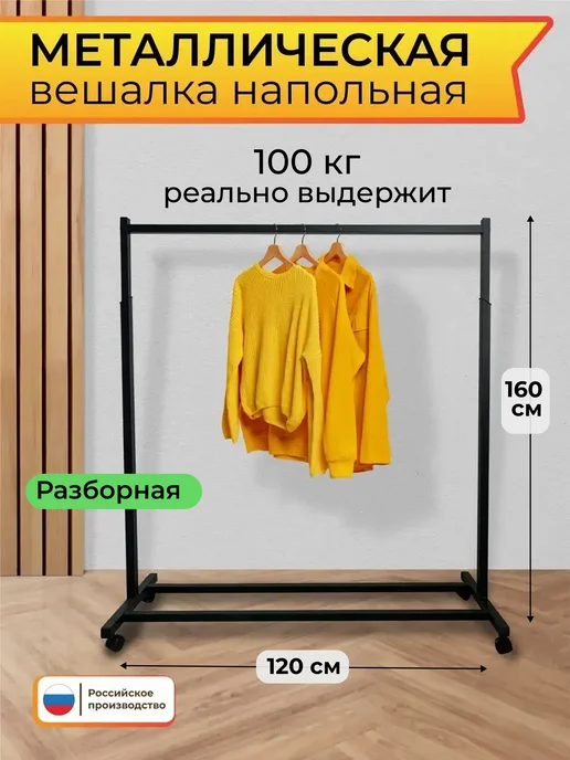 Timeril Вешалка напольная для одежды в прихожую металлическая, черный