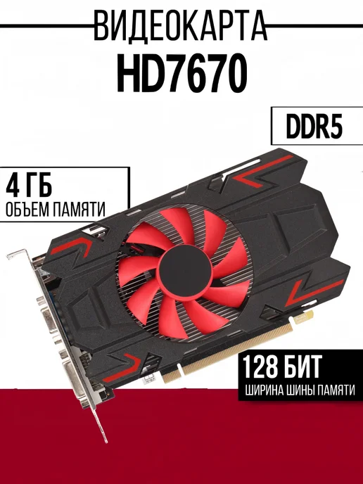 Видеокарта HD7670 4 ГБ DDR5 128 бит, 4 ГБ