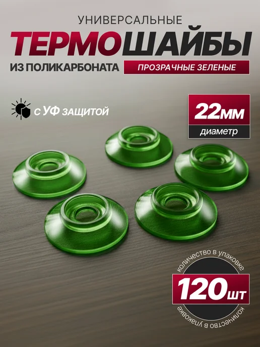 SheRRy miXx Термошайба для поликарбоната универсальная 120шт, 120 шт