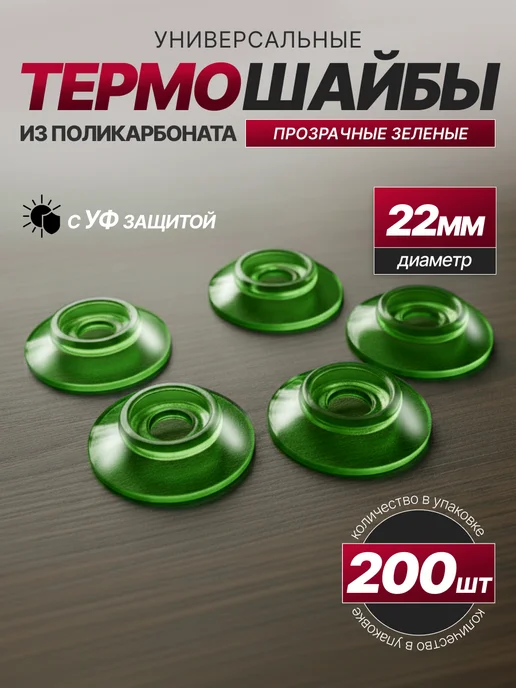 SheRRy miXx Термошайба для поликарбоната универсальная 120шт, 200 шт