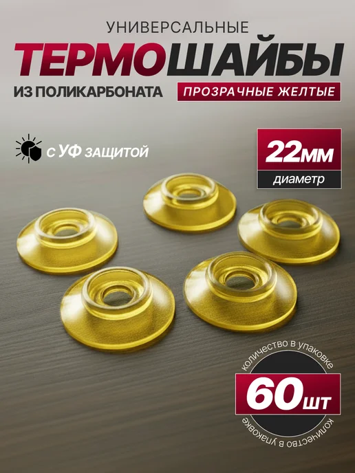 SheRRy miXx Термошайба для поликарбоната универсальная 60шт, 60 шт