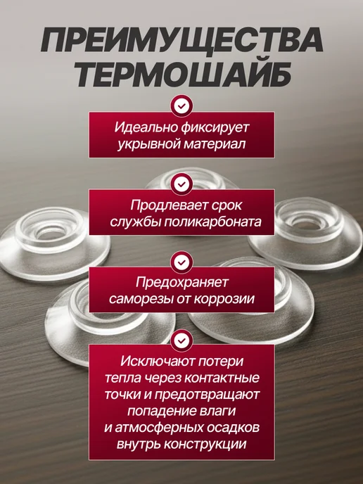 SheRRy miXx Термошайба для поликарбоната универсальная 60шт, 60 шт, фото 4