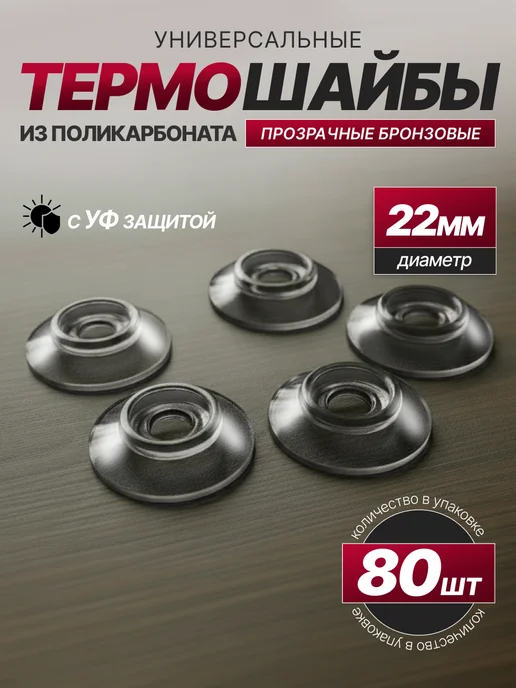 SheRRy miXx Термошайба для поликарбоната универсальная 80шт, 80 шт