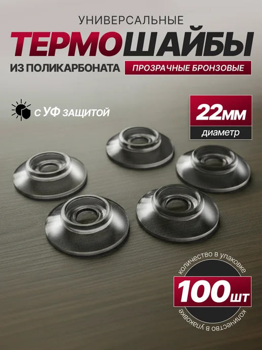 SheRRy miXx Термошайба для поликарбоната универсальная 100шт, 100 шт