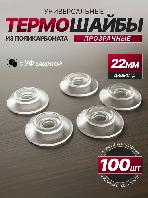 SheRRy miXx Термошайба для поликарбоната универсальная 100шт, 100 шт