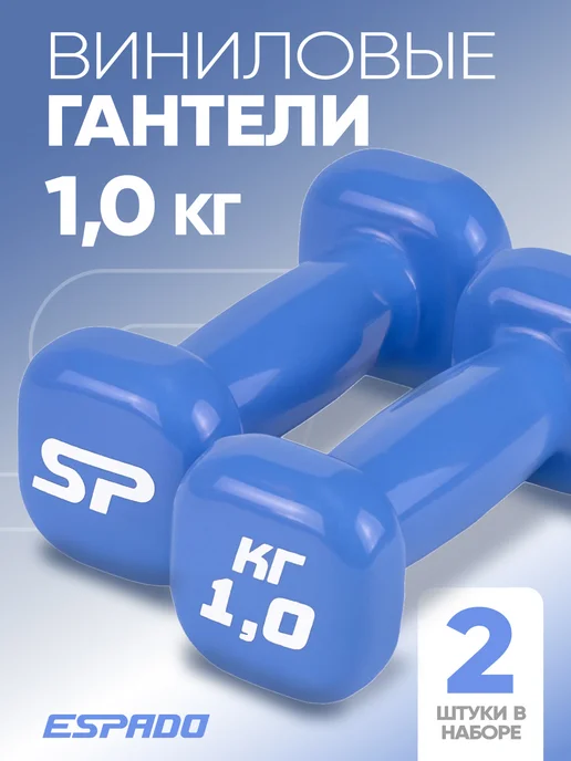 Espado Гантели виниловые 0,5 кг для спорта и фитнеса 2 шт, 1 кг, 2 шт