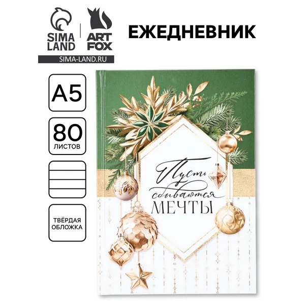 Ежедневник А5, 80 листов, недатированный, в твердой обложке