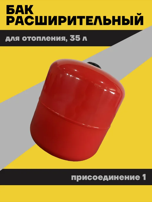 АКВА департамент Бак расширительный 12л для отопления (присоединение 3 4"), 35 л