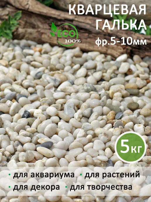 Аквазона Грунт для аквариума галька мелкая 3-6 мм 1 кг, 5 кг, фото 5