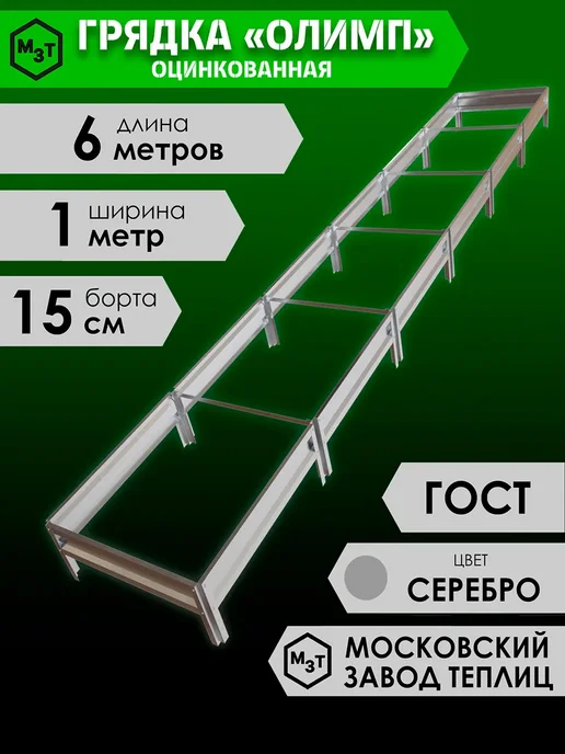 МосЗаводТеплиц Грядка оцинкованная Олимп 6,0х1,0х0,15м, 6.0x1.0x0.15 м, 0,15 м, фото 2
