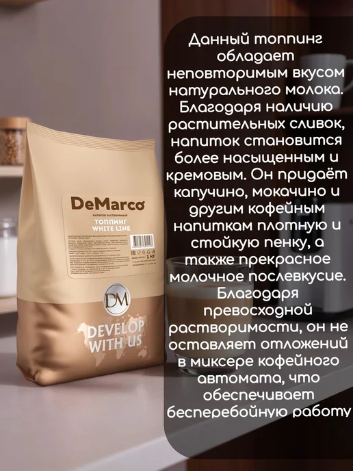 DeMarco молочный Топпинг White line 10 штук по 1 кг, 1 кг, фото 2