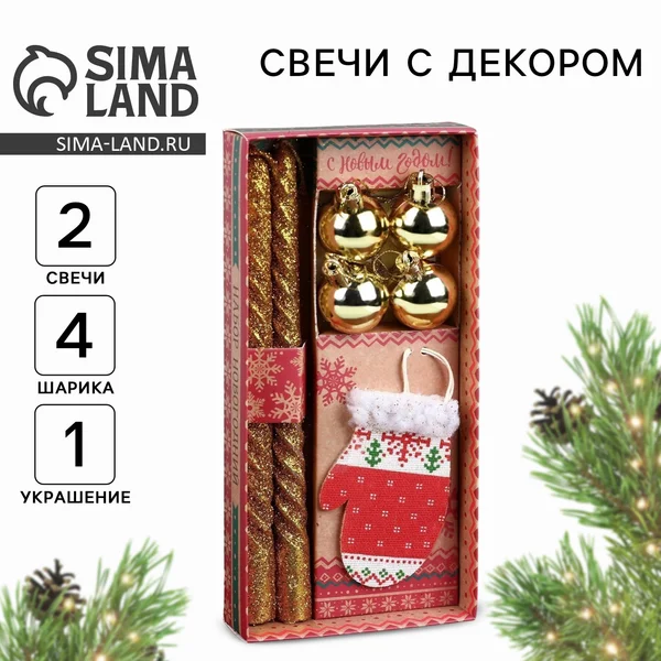 Новогодний набор свечи витые 2 шт., и новогодние украшения