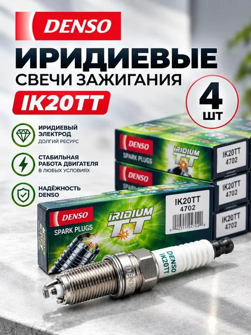 DENSO Свечи зажигания иридиевые IK20TT 4 шт, вариант