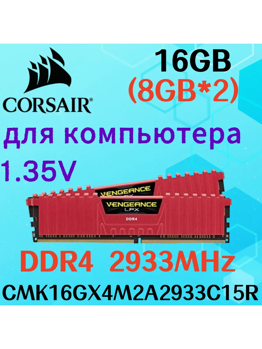 Corsair Оперативная память vengeance Красный DDR4 2933MHz 16gb 2x8gb