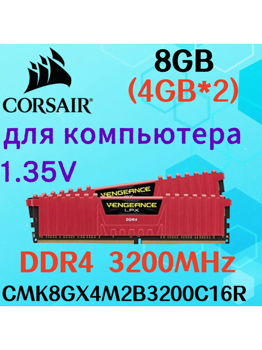 Оперативная память vengeance Красный DDR4 3200MHz 8gb 2x4gb Corsair 731749672 купить в интернет‑магазине Wildberries