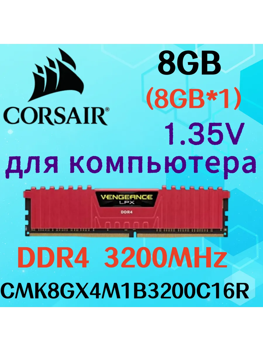 Оперативная память vengeance Красный DDR4 3200MHz 8gb 1x8gb Corsair 820602938 купить за 5 870 ₽ в интернет‑магазине Wildberries
