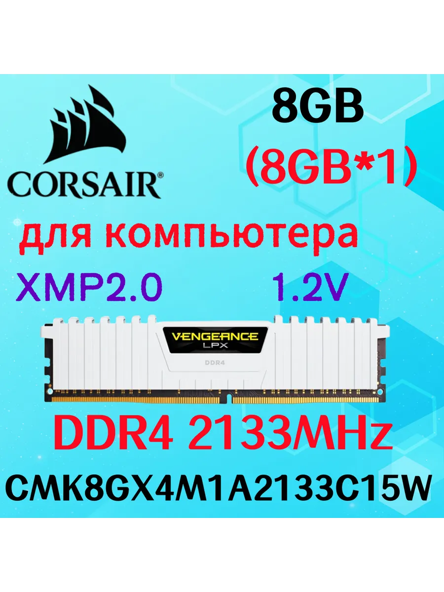 Оперативная память vengeance Белый DDR4 2133MHz 8gb 1x8gb Corsair 829838908 купить за 4 981 ₽ в интернет‑магазине Wildberries